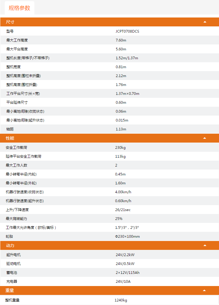 江北升降平臺JCPT0708DCS規(guī)格參數(shù)